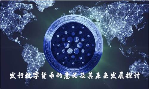发行数字货币的意义及其未来发展探讨