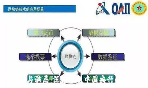   
央行数字货币的真相与骗局：深度剖析中国央行数字货币的发展和风险