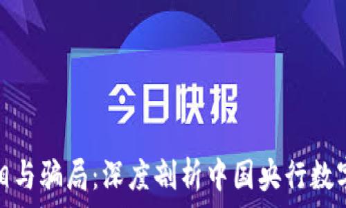   
央行数字货币的真相与骗局：深度剖析中国央行数字货币的发展和风险