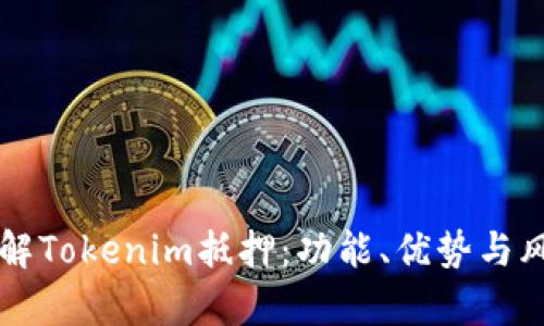 深入了解Tokenim抵押：功能、优势与风险解析