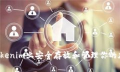 怎样在Tokenim上安全存放和管理你的加密货币？