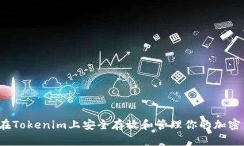 怎样在Tokenim上安全存放和管理你的加密货币？