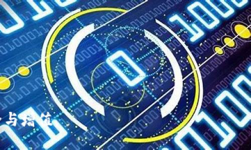   如何通过Tokenim钱包领取空投：详细操作步骤与技巧 / 

 guanjianci Tokenim钱包, 空投, 加密货币, 数字资产, 钱包安全 /guanjianci 

在数字货币快速发展的今天，许多用户都希望通过各种方式获得免费的加密货币。其中，所谓的“空投”成为了一个引人注目的选项。然而，关于如何通过Tokenim钱包领取空投，许多用户仍然存在疑问和不确定性。本文旨在为您提供一份详细的指南，帮助您顺利领取空投，并了解相关的安全知识与策略。

一、什么是空投？
空投（Airdrop）是指项目方将其新发行的加密货币免费分发给用户的一种活动。这种方式可以用来推广新项目、拉升社区的活跃度以及增加用户的参与感。空投一般有几个常见形式，例如：通过持有某种已有的代币来获得新代币、参与某种活动或填写表格来获得代币，或者在社交媒体上转发相关信息以获得奖励。

二、Tokenim钱包简介
Tokenim钱包是一种数字资产管理工具，用户可以使用Tokenim钱包存储、管理和交易多种不同的加密货币。该钱包具有安全性高、用户体验友好等优点，适合各类用户使用。在Tokenim钱包中，您可以轻松进行空投的领取、资产的管理、交易记录的查询等。

三、如何领取Tokenim钱包中的空投
首先，请确保您在Tokenim钱包中注册并完成了身份验证，以便能够顺利接收空投的代币。以下是领取空投的基本步骤：
ol
    listrong关注相关项目的动态：/strong许多空投活动都是通过社交媒体平台或者项目官方网站进行宣传的，因此您需要关注相关的社交媒体账号或者订阅项目的新闻。/li
    listrong参与空投活动：/strong不同的项目会有不同的参与空投的条件，例如：有的项目只要求您持有某种特定的代币，有的则可能要求您完成一些社交媒体互动任务。/li
    listrong提交资产地址：/strong在您满足空投的条件后，项目方通常会要求您提供您的Tokenim钱包地址，以便他们将代币空投到您的钱包中。/li
    listrong耐心等待：/strong项目方会在特定的时间窗内将空投的代币发送到符合条件的用户钱包中。您只需要耐心等待，并定期检查您的Tokenim钱包余额即可。/li
/ol

四、空投的风险分析与防范
尽管空投活动提供了获取免费代币的机会，但也伴随着一定的风险。首先，项目的合法性需要判断。有些项目可能是骗局，骗取用户的私人信息。其次，您提供的地址若是错误的，将导致空投失败。最后，有些项目的代币可能会短时间内价值大幅波动，通过空投得到的代币在贬值后可能会导致用户损失。
为减少风险，以下几点建议值得注意：
ol
    listrong确认项目方的声誉：/strong在参与空投之前，务必对项目进行调查，确定其是否为有信誉的团队或企业推出的项目。/li
    listrong不要轻易泄露信息：/strong空投活动通常不需要您提供私钥等敏感信息，警惕各种以“空投”为幌子的钓鱼活动。/li
    listrong多重签名与二次验证：/strong为提高钱包的安全性，可以选择使用多重签名钱包，同时定期检查您的钱包活动。/li
/ol

五、常见问题解答

h4问题一：Tokenim钱包支持哪些类型的空投？/h4
目前Tokenim钱包主要支持ERC-20和BEP-20代币的空投。如果您持有兼容的代币，您可能会有机会参与到多个项目的空投活动中。不过，具体支持的代币种类还需参照Tokenim钱包的官方通知，确保不会错过潜在的空投机会。
另外，支持的空投活动也与项目方有关。在某些情况下，某些新兴项目可能会积极进行营销以获得用户关注，因此建议用户保持对热门项目的持续关注，这样能够更好地抓住空投机会。

h4问题二：如何确保领取空投的过程安全？/h4
确保领取空投安全的步骤包括：
ol
    listrong使用官方渠道：/strong确保您通过项目的官方社交媒体或官网进行空投活动参与，避免非官方渠道带来的风险。/li
    listrong谨防钓鱼链接：/strong只有在确认链接的有效性，以及链接是否属实的前提下，再进行信息的填写或提交。/li
    listrong定期中立评估：/strong定期检查和评估您参与的项目，及时剔除潜在风险。/li
/ol
考虑到空投活动的去中心化特征，确保信息安全，并对各类花样百出的活动进行一次分辨，是避免损失的基础。

h4问题三：如果未能成功领取空投怎么办？/h4
如果您未能按预期成功领取空投，首先分析原因，您可以检查以下几项：
ol
    listrong确认资格：/strong检查自己当时参与空投的条件是否符合所有要求，有没有遗漏的步骤或信息提交不全。/li
    listrong查阅项目方的公告：/strong很多项目会在空投结束后发布公告，说明参与情况和分配情况，确认是否参与到正确的活动中。/li
    listrong耐心等待：/strong有些空投会存在时间差，等待十天半个月后再去确认领取状态也未尝不可。/li
/ol

h4问题四：领取空投后代币价值如何变动？/h4
领取空投后，所获得代币的价值会受到市场供求的影响。例如，一些热门项目可能会导致代币的价值上涨，而一些冷门项目或骗局可能导致代币价值归零。建议用户在领取空投后，及时关注市场动态，选择合适的时机进行买卖。
此外，建议用户可以在多个平台查看代币的交易情况，包括交易量、持币地址等，这些信息能够帮助判断代币的持续性与信心。

h4问题五：如何利用空投提高投资收益？/h4
空投的获取不仅仅是为了获得免费的代币，合理运用空投能显著提高投资的收益。例如：
ol
    listrong分散投资：/strong通过参与多个空投活动，分散风险，并有可能获得不同项目的代币，借以提升整体收益。/li
    listrong多重应用：/strong获取的代币可以用于不同用途，包括质押、参与治理投票或交易获取收益。/li
    listrong时刻关注市场：/strong时常查看相关项目的发展动态，做好持有策略，增加代币的投资附加价值。/li
/ol

最后，空投不应该被视为快速致富的方式，而是一种参与和学习的契机。在投资之前，进行全面的调研与分析，才能更好地保障您的财富安全与增值。