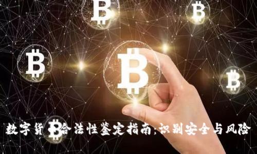数字货币合法性鉴定指南：识别安全与风险