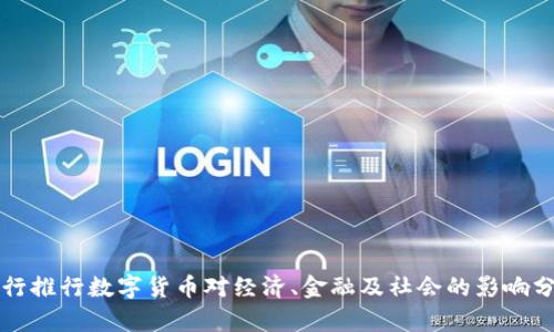 央行推行数字货币对经济、金融及社会的影响分析