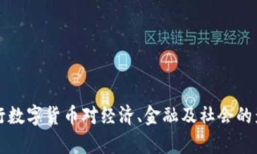 央行推行数字货币对经济、金融及社会的影响分析