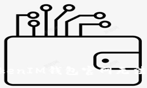 为什么TokenTokenIM钱包官网无法打开及解决方案