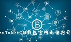 为什么TokenTokenIM钱包官网无法打开及解决方案