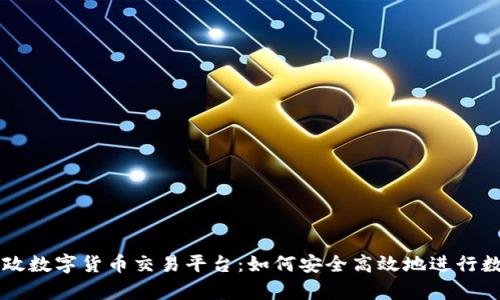 全面解析邮政数字货币交易平台：如何安全高效地进行数字资产交易