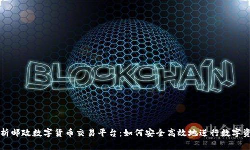 全面解析邮政数字货币交易平台：如何安全高效地进行数字资产交易