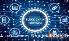 如何在 TokenTokenIM 钱包进行实名认证的详细指南
