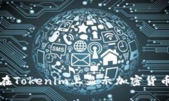 如何在Tokenim上显示加密货币价格