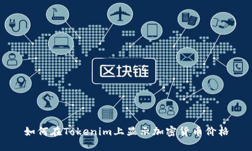 如何在Tokenim上显示加密货币价格