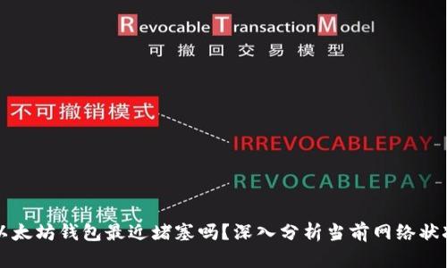 以太坊钱包最近堵塞吗？深入分析当前网络状况