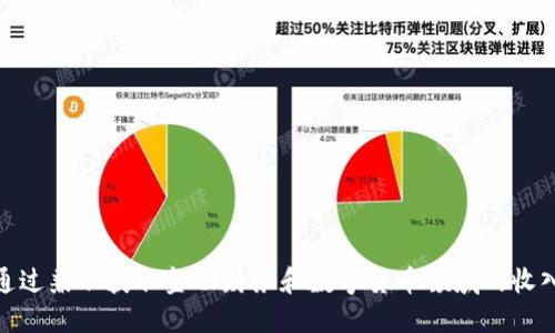 如何通过兼职获取金融财务和数字货币领域的收入机会