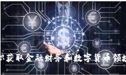 如何通过兼职获取金融财务和数字货币领域的收入机会