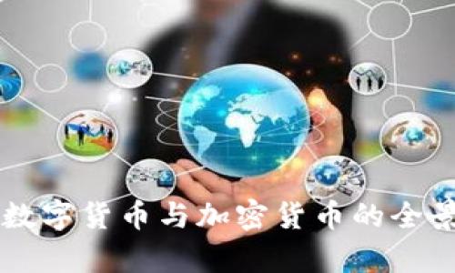 中国数字货币与加密货币的全景解析