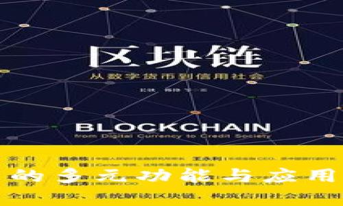 数字货币的多元功能与应用前景分析