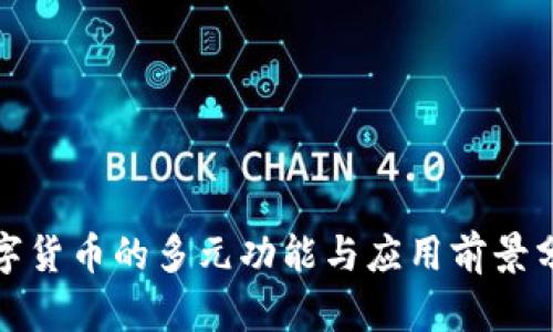 数字货币的多元功能与应用前景分析