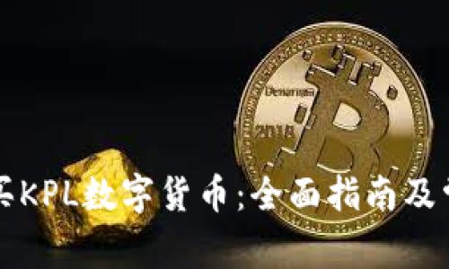 如何安全购买KPL数字货币：全面指南及常见问题解析