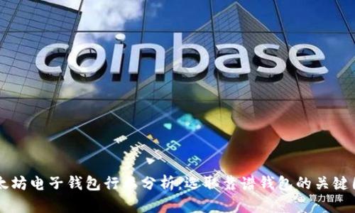 以太坊电子钱包行业分析：选取靠谱钱包的关键因素