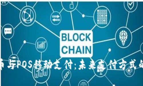 数字货币与POS移动支付：未来支付方式的新选择