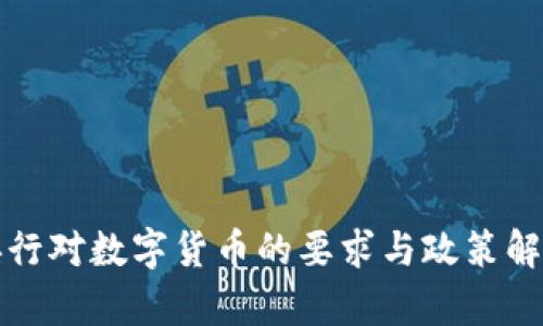 央行对数字货币的要求与政策解析