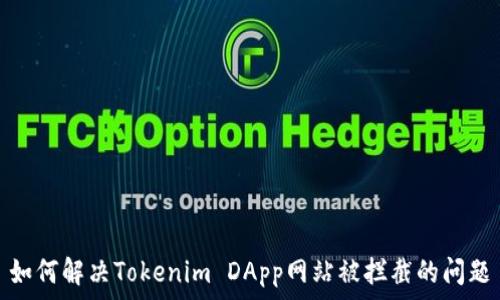   
如何解决Tokenim DApp网站被拦截的问题