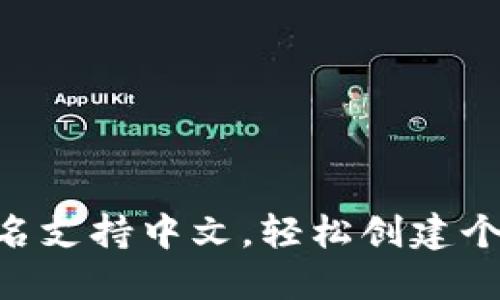 Tokenim身份名支持中文，轻松创建个性化数字身份