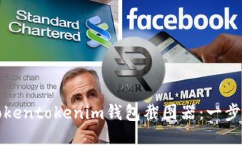 如何生成Tokentokenim钱包截图器：一步一步的指南