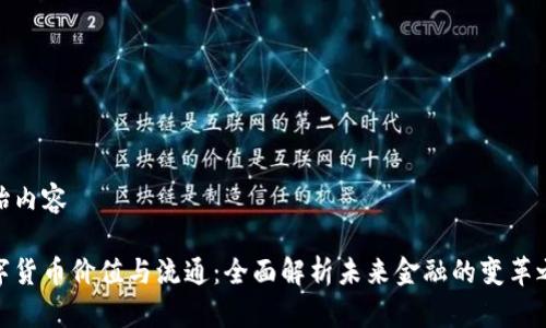 开始内容

数字货币价值与流通：全面解析未来金融的变革之路