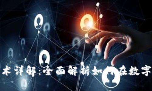 数字货币做空技术详解：全面解析如何在数字市场中收获利润