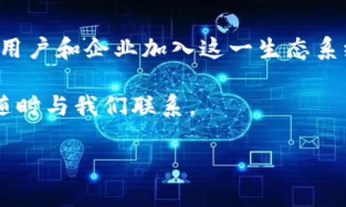 目前Tokenim平台并不支持FIL（Filecoin）作为交易或投资的选项。Tokenim主要聚焦于其他加密货币和区块链项目，因此，如果您希望在Tokenim平台上使用Filecoin，可能需要寻找其他交易所或投资平台。

### 相关问题

#### 1. 什么是Filecoin，为什么它重要？
Filecoin是一种去中心化的存储网络，旨在利用闲置的存储空间来创建一个全球性数据存储市场。通过Filecoin，用户可以在区块链上交易存储空间，以便提高数据存储的安全性和可靠性。

Filecoin的重要性体现在几个方面：首先，它解决了传统云存储的中心化问题，使数据存储更加分散，从而提高安全性。其次，Filecoin通过激励机制鼓励用户提供存储空间，这种经济模型为整个网络的运作提供了动力。此外，Filecoin还具有较高的可扩展性，能够处理海量的数据存储需求。

#### 2. 如何购买和存储Filecoin？
购买Filecoin一般可以通过各种加密货币交易所完成，比如Coinbase、Binance等。您首先需要在一个加密货币交易所创建账户，然后进行身份验证，再通过法定货币或其他加密货币购买Filecoin。

一旦购买，存储Filecoin也相对简单。用户可以将Filecoin存储在交易所的账户内，或者将其转移到个人的钱包中。如果选择后者，推荐使用支持ERC-20或Native FIL的钱包，如Ledger、MetaMask或Filecoin指定的钱包，以确保安全和方便。

#### 3. Filecoin与其他去中心化存储解决方案相比有什么优势？
Filecoin与其他去中心化存储协议，例如IPFS，拥有独特的经济激励结构。Filecoin通过代币激励机制鼓励节点提供存储服务，确保数据存在性与持久性。这种机制促进了存储市场的效率，并降低了数据存储的成本。

此外，Filecoin的技术架构高度可扩展，能够适应不同规模的数据存储需求。与简单的去中心化存储解决方案相比，Filecoin提供了更高的安全性和灵活性，使其在市场中拥有重要的地位。

#### 4. 如何参与Filecoin的生态系统？
参与Filecoin生态系统的方式有很多。首先，用户可以通过购买和持有Filecoin来参与市场。此外，开发者可以为Filecoin网络开发应用，促进其生态系统的发展。矿工可以提供存储空间并赚取Filecoin，参与网络的治理和维护。

可以通过参与Filecoin的开发者社区、参与网络治理会议等方式，进一步了解该生态系统，为其发展提供贡献。

#### 5. Filecoin网络的未来发展方向是什么？
Filecoin未来的发展方向主要集中在几个方面。首先，持续的技术更新和性能将是重要的目标，以保证其在市场中的竞争力。其次，Filecoin将致力于拓展合作伙伴关系，吸引更多产业参与。同时，Filecoin社区也在积极推动自身的治理模式，以确保更加透明和高效的决策过程。

通过不断地网络、提升用户体验和扩大生态系统，Filecoin计划在去中心化存储领域的竞争中占据重要位置。

### 详细介绍

Filecoin是一个基于区块链的去中心化存储网络，它通过创建一个激励机制，使用户能够利用闲置存储空间进行数据交易。这一概念在快速增长的数据需求背景下显得尤为重要，因为传统的集中式存储方案存在许多问题，比如数据冗余、成本高昂和安全隐患。

#### Filecoin的工作原理

在Filecoin网络上，用户可以通过提供存储空间来获得Filecoin代币，这反过来又促进了全球数据存储市场的建立。用户将数据分散在多个存储提供商（即矿工）上，从而确保数据的冗余和安全性。Filecoin采用了创新的存储证明机制，确保存储提供者在规定时间内提供数据存储。

这种机制确保所有用户都能可靠地存储数据，而不必依赖于任何单一的数据中心或提供商，从而实现了对数据的完全控制和安全保障。

#### Filecoin的市场现状

随着去中心化存储需求的上升，Filecoin的市场价值和影响力也在不断提升。Filecoin不仅在技术上与其它去中心化存储协议竞争，还在生态系统建立方面积极拓展与行业的合作。越来越多的企业和个人开始考虑使用Filecoin进行数据存储，进一步推动了其生态系统的成熟。

#### Filecoin的投资价值

从投资的角度来看，Filecoin的价值潜力较高，尤其是在数据存储需求激增的背景下。许多分析师和投资者认为，Filecoin的市场地位和技术创新将吸引更多用户，从而推动其价值稳步上升。此外，由于Filecoin是区块链技术的先驱之一，其市场接受度和品牌知名度也为其未来发展提供了坚实基础。

#### Filecoin的竞争对手

尽管Filecoin在去中心化存储市场占有一席之地，但还面临来自其他项目的激烈竞争。比如，以太坊上的IPFS也是一个颇具吸引力的选择。但Filecoin与IPFS的属性不同，Filecoin是一个拥有强大激励机制的生态系统，而IPFS则更加注重分布式文件存储的技术层面。

#### 结论

总结来看，Filecoin作为一个创新的去中心化存储解决方案，不仅填补了市场空白，也引领了网络存储的未来发展方向。随着越来越多的用户和企业加入这一生态系统，Filecoin有望迎来广阔的市场前景。虽然会面临一定竞争，但其独特的模式、技术和市场定位使其在去中心化存储领域保持领先地位。

通过上述讨论，希望能够帮助您更全面地理解Filecoin及其在区块链生态系统中的重要角色。如需更深入的分析或还存在其他疑问，请随时与我们联系。

Tokenim平台与Filecoin的关系及相关考量
