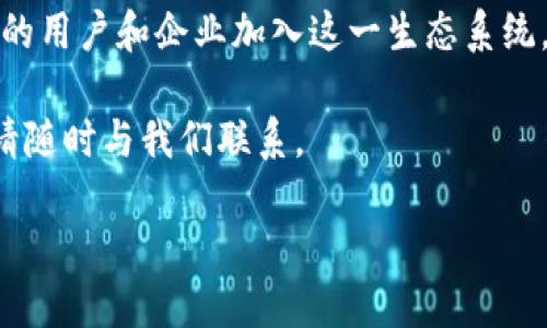 目前Tokenim平台并不支持FIL（Filecoin）作为交易或投资的选项。Tokenim主要聚焦于其他加密货币和区块链项目，因此，如果您希望在Tokenim平台上使用Filecoin，可能需要寻找其他交易所或投资平台。

### 相关问题

#### 1. 什么是Filecoin，为什么它重要？
Filecoin是一种去中心化的存储网络，旨在利用闲置的存储空间来创建一个全球性数据存储市场。通过Filecoin，用户可以在区块链上交易存储空间，以便提高数据存储的安全性和可靠性。

Filecoin的重要性体现在几个方面：首先，它解决了传统云存储的中心化问题，使数据存储更加分散，从而提高安全性。其次，Filecoin通过激励机制鼓励用户提供存储空间，这种经济模型为整个网络的运作提供了动力。此外，Filecoin还具有较高的可扩展性，能够处理海量的数据存储需求。

#### 2. 如何购买和存储Filecoin？
购买Filecoin一般可以通过各种加密货币交易所完成，比如Coinbase、Binance等。您首先需要在一个加密货币交易所创建账户，然后进行身份验证，再通过法定货币或其他加密货币购买Filecoin。

一旦购买，存储Filecoin也相对简单。用户可以将Filecoin存储在交易所的账户内，或者将其转移到个人的钱包中。如果选择后者，推荐使用支持ERC-20或Native FIL的钱包，如Ledger、MetaMask或Filecoin指定的钱包，以确保安全和方便。

#### 3. Filecoin与其他去中心化存储解决方案相比有什么优势？
Filecoin与其他去中心化存储协议，例如IPFS，拥有独特的经济激励结构。Filecoin通过代币激励机制鼓励节点提供存储服务，确保数据存在性与持久性。这种机制促进了存储市场的效率，并降低了数据存储的成本。

此外，Filecoin的技术架构高度可扩展，能够适应不同规模的数据存储需求。与简单的去中心化存储解决方案相比，Filecoin提供了更高的安全性和灵活性，使其在市场中拥有重要的地位。

#### 4. 如何参与Filecoin的生态系统？
参与Filecoin生态系统的方式有很多。首先，用户可以通过购买和持有Filecoin来参与市场。此外，开发者可以为Filecoin网络开发应用，促进其生态系统的发展。矿工可以提供存储空间并赚取Filecoin，参与网络的治理和维护。

可以通过参与Filecoin的开发者社区、参与网络治理会议等方式，进一步了解该生态系统，为其发展提供贡献。

#### 5. Filecoin网络的未来发展方向是什么？
Filecoin未来的发展方向主要集中在几个方面。首先，持续的技术更新和性能将是重要的目标，以保证其在市场中的竞争力。其次，Filecoin将致力于拓展合作伙伴关系，吸引更多产业参与。同时，Filecoin社区也在积极推动自身的治理模式，以确保更加透明和高效的决策过程。

通过不断地网络、提升用户体验和扩大生态系统，Filecoin计划在去中心化存储领域的竞争中占据重要位置。

### 详细介绍

Filecoin是一个基于区块链的去中心化存储网络，它通过创建一个激励机制，使用户能够利用闲置存储空间进行数据交易。这一概念在快速增长的数据需求背景下显得尤为重要，因为传统的集中式存储方案存在许多问题，比如数据冗余、成本高昂和安全隐患。

#### Filecoin的工作原理

在Filecoin网络上，用户可以通过提供存储空间来获得Filecoin代币，这反过来又促进了全球数据存储市场的建立。用户将数据分散在多个存储提供商（即矿工）上，从而确保数据的冗余和安全性。Filecoin采用了创新的存储证明机制，确保存储提供者在规定时间内提供数据存储。

这种机制确保所有用户都能可靠地存储数据，而不必依赖于任何单一的数据中心或提供商，从而实现了对数据的完全控制和安全保障。

#### Filecoin的市场现状

随着去中心化存储需求的上升，Filecoin的市场价值和影响力也在不断提升。Filecoin不仅在技术上与其它去中心化存储协议竞争，还在生态系统建立方面积极拓展与行业的合作。越来越多的企业和个人开始考虑使用Filecoin进行数据存储，进一步推动了其生态系统的成熟。

#### Filecoin的投资价值

从投资的角度来看，Filecoin的价值潜力较高，尤其是在数据存储需求激增的背景下。许多分析师和投资者认为，Filecoin的市场地位和技术创新将吸引更多用户，从而推动其价值稳步上升。此外，由于Filecoin是区块链技术的先驱之一，其市场接受度和品牌知名度也为其未来发展提供了坚实基础。

#### Filecoin的竞争对手

尽管Filecoin在去中心化存储市场占有一席之地，但还面临来自其他项目的激烈竞争。比如，以太坊上的IPFS也是一个颇具吸引力的选择。但Filecoin与IPFS的属性不同，Filecoin是一个拥有强大激励机制的生态系统，而IPFS则更加注重分布式文件存储的技术层面。

#### 结论

总结来看，Filecoin作为一个创新的去中心化存储解决方案，不仅填补了市场空白，也引领了网络存储的未来发展方向。随着越来越多的用户和企业加入这一生态系统，Filecoin有望迎来广阔的市场前景。虽然会面临一定竞争，但其独特的模式、技术和市场定位使其在去中心化存储领域保持领先地位。

通过上述讨论，希望能够帮助您更全面地理解Filecoin及其在区块链生态系统中的重要角色。如需更深入的分析或还存在其他疑问，请随时与我们联系。

Tokenim平台与Filecoin的关系及相关考量