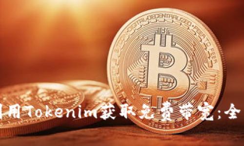 如何利用Tokenim获取免费带宽：全面指南
