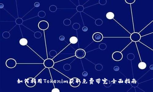 如何利用Tokenim获取免费带宽：全面指南