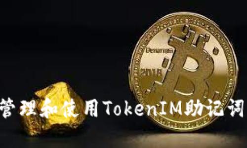 如何安全管理和使用TokenIM助记词：完整指南