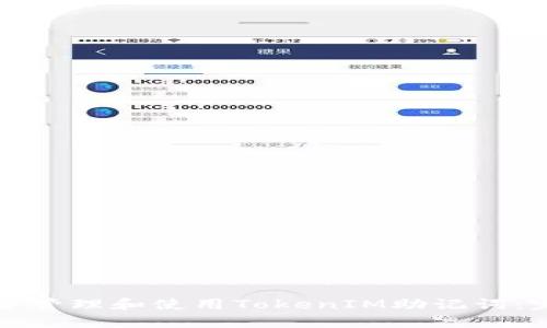 如何安全管理和使用TokenIM助记词：完整指南