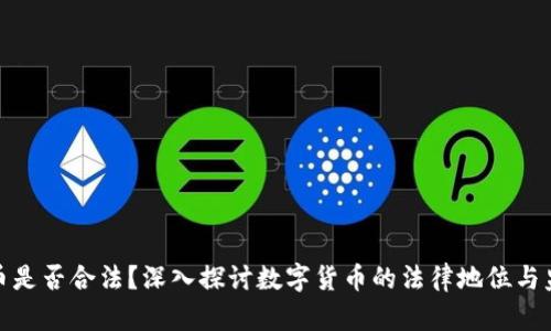 数字货币是否合法？深入探讨数字货币的法律地位与监管现状