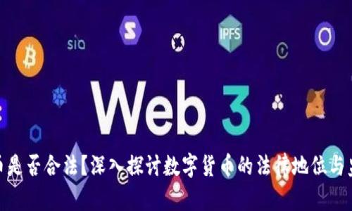 数字货币是否合法？深入探讨数字货币的法律地位与监管现状