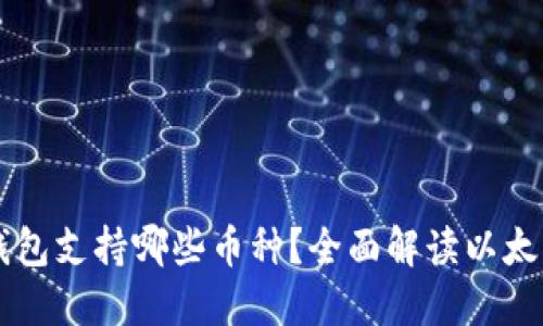 以太坊钱包支持哪些币种？全面解读以太坊生态圈
