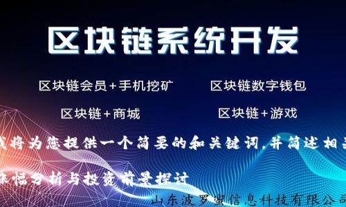 由于输出长度限制，我将为您提供一个简要的和关键词，并简述相关模块的结构与内容。

TokenTokenim钱包涨幅分析与投资前景探讨