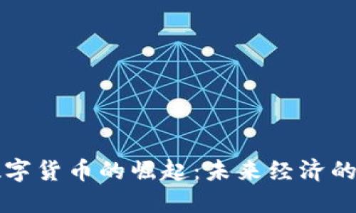 上海数字货币的崛起：未来经济的新支柱