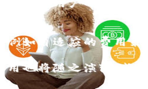   什么是 Tokenim 矿工费？支付费用的方式与影响分析 / 
 guanjianci Tokenim, 矿工费, 支付费用, 区块链, 加密货币 /guanjianci 

在区块链技术迅速发展的今天，Tokenim作为一种新型的加密货币，受到了越来越多用户的关注。随着区块链技术的应用场景不断扩展，矿工费的概念也越来越为人所熟知。本文将详细探讨什么是Tokenim矿工费，它在支付过程中扮演怎样的角色，以及它对用户与网络的影响。同时，我们还将探讨相关的问题，帮助读者更全面地理解这一主题。

Tokenim矿工费的基本概念
矿工费，即交易费用，是用户在进行区块链交易时需要支付给矿工的费用。矿工在区块链网络中负责验证交易、打包区块，并将其添加到区块链中。由于区块链的去中心化特性，矿工的劳动是确保网络安全和稳定运行的必要条件。因此，矿工费不仅是对矿工劳动的补偿，也是用户确保交易能够被迅速打包以得到确认的重要因素。

Tokenim矿工费与其他加密货币的矿工费类似，用户在发送 Tokenim 时需要支付一定数量的 Tokenim 或其他加密货币作为矿工费。这笔费用依赖于多个因素，包括交易的复杂性、网络的拥堵程度和矿工的需求。在交易量较大的时段，矿工可能会提高费用要求，以确保自己的交易优先获得处理。

Tokenim矿工费的支付方式
在进行 Tokenim 的交易时，用户一般通过钱包软件进行操作。在钱包中，用户可以设置矿工费的金额。有些钱包提供推荐费率的功能，基于当前网络的情况为用户提供一个合理的矿工费建议。

用户通常可以选择以下几种支付方式：
ul
    listrong动态费率：/strong一些交易钱包会根据网络的实时状况，自动调整矿工费，以确保快速确认。/li
    listrong固定费率：/strong在一个相对稳定的网络环境中，用户也可以选择手动设置一个固定的矿工费，但这可能导致交易确认时间的延迟。/li
/ul

矿工费对交易确认速度的影响
交易确认的速度与支付的矿工费直接相关。一般来说，支付较高的矿工费会使得交易被优先处理，确认的速度更快。在网络繁忙的情况下，矿工会优先选择高费率的交易进行处理。这是因为矿工选择将资源投入到那些能为其带来最佳回报的交易中。

反之，支付较低矿工费的交易可能会被延迟，甚至在网络严重拥堵的情况下，可能永远不会被确认。因此，用户在发送 Tokenim 时，需要根据网络的使用情况，选择合理的矿工费，以免交易被遗忘或需要等待过久。

Tokenim矿工费的经济学分析
矿工费不仅关乎用户的个人交易体验，也反映了一个加密货币的经济机制。Tokenim的矿工费有助于调节供需。当网络上交易请求增加，用户通常会提高矿工费来争取交易的优先权。

从长期来看，矿工费的波动可以影响Tokenim的价格。如果矿工收益稳定，可能会吸引更多矿工参与网络运作，增强网络的安全性。然而，若矿工费长期过高，可能会导致用户流失，影响Tokenim的市场竞争力。因此，Tokenim的开发者需要持续关注矿工费的设计，以确保其经济生态的健康发展。

用户如何Tokenim矿工费的支付
为了矿工费的支付，用户可以采取以下几种策略：
ul
    listrong关注网络状况：/strong使用一些在线工具或钱包的推荐功能来获取网络当前的矿工费水平，以为自己的交易设置合适的费用。/li
    listrong选择合适的交易时间：/strong在网络相对空闲的时间进行交易，可以降低矿工费的支出。/li
    listrong调整交易优先级：/strong在不紧迫的情况下，选择较低的矿工费发送交易，等待网络恢复正常时再进行确认。/li
/ul

常见问题解答

问题一：Tokenim矿工费的计算方式是怎样的？
Tokenim矿工费的计算方式主要由交易的字节大小和当前网络的矿工费率决定。每个区块链网络都有其独特的机制来计算矿工费，用户在发送交易时，通常需要根据交易的复杂程度和数据大小来估算需要支付的费用。例如，涉及多次转账的交易通常会占用更多的区块链存储空间，从而需要支付更高的矿工费。同时，用户也要关注网络条件，实时调整费用，以确保交易的优先级。

问题二：如果我支付了矿工费，交易却没有被确认，我该怎么办？
如果您的交易支付了矿工费但未被确认，首先要检查网络状况，看看是否存在网络拥堵。在某些情况下，交易可能会因设置的矿工费过低而被淘汰。此时，您可以在钱包中尝试促使交易的“重发”，或者根据具体平台的指导进行“替换”交易，设定更高的矿工费来争取确认。

问题三：矿工费对Tokenim的投资价值有什么影响？
矿工费的高低直接影响着Tokenim的使用体验及市场流动性。高矿工费可能会使得用户在转账时成本增加，从而降低Tokenim的使用率。然而，如果矿工费适当且与Tokenim的市场情况相匹配，它可以确保网络的安全性和稳定性。此外，合理的矿工费结构能够吸引矿工继续参与网络，从而提升Tokenim的长期投资价值。

问题四：不同钱包对矿工费的处理方式有何不同？
不同钱包对于矿工费的处理方式可能会有所不同。有些钱包会提供动态矿工费选项，能够根据网络的实时状况自动调整费用，而有些钱包可能只是让用户手动设定矿工费。这种差异影响用户的交易体验，使用灵活和智能的交易钱包能够更好地适应不断变化的网络环境，帮助用户实现最低的费用支付。

问题五：未来Tokenim的矿工费结构会有怎样的变化？
未来Tokenim的矿工费结构可能会受到若干因素的影响，包括技术创新、用户需求变化及市场竞争环境。随着区块链技术的不断演变，Tokenim可能会引入更为灵活的矿工费机制，例如自适应的费用策略等。同时，让矿工在网络中获得合理回报，是维持Tokenim生态健康发展的基础，因此，项目团队将持续根据市场反馈进行调整与。

总结而言，Tokenim矿工费在交易过程中的重要性不言而喻。用户了解矿工费的运作机制并其支付方式，能够显著提高交易的效率与体验。随着Tokenim的逐步发展和成熟，矿工费用也将随之演变，成为区块链生态系统中的重要一环。