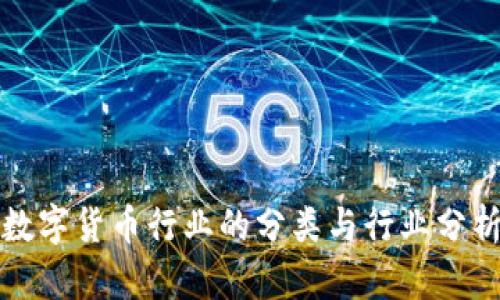 数字货币行业的分类与行业分析