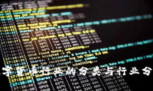 数字货币行业的分类与行业分析