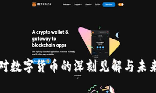 姚前对数字货币的深刻见解与未来展望
