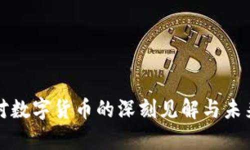 姚前对数字货币的深刻见解与未来展望