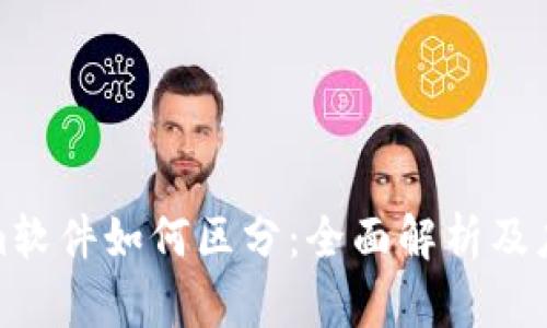 Tokenim软件如何区分：全面解析及应用案例