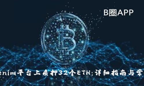 如何在Tokenim平台上质押32个ETH：详细指南与常见问题解答